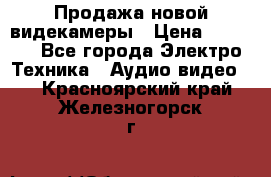 Продажа новой видекамеры › Цена ­ 8 990 - Все города Электро-Техника » Аудио-видео   . Красноярский край,Железногорск г.